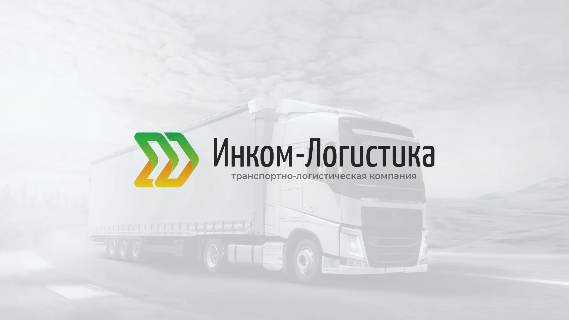 Разработка логотипа и сайта компании «Инком-Логистика» в Жуковке